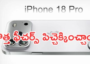 Apple iPhone 18 Pro Leaks: కొత్త ఫీచర్స్ పిచ్చెక్కించ్చాయ్.. ఐఫోన్ 18 ప్రో వచ్చేస్తోంది.. ఈసారి మామూలుగా ఉండదుగా..!