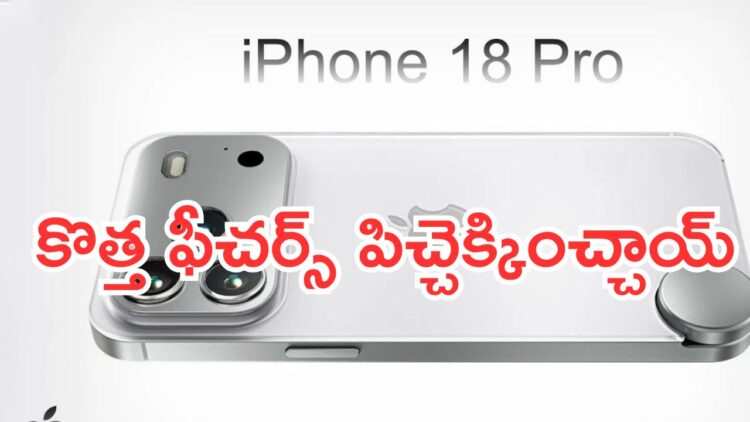 Apple iPhone 18 Pro Leaks: కొత్త ఫీచర్స్ పిచ్చెక్కించ్చాయ్.. ఐఫోన్ 18 ప్రో వచ్చేస్తోంది.. ఈసారి మామూలుగా ఉండదుగా..!