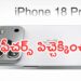 Apple iPhone 18 Pro Leaks: కొత్త ఫీచర్స్ పిచ్చెక్కించ్చాయ్.. ఐఫోన్ 18 ప్రో వచ్చేస్తోంది.. ఈసారి మామూలుగా ఉండదుగా..!