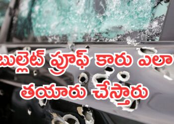 Bulletproof Car: బుల్లెట్ ప్రూఫ్ కారు ఎలా తయారు చేస్తారు..? ఎంత ఖర్చు అవుతుంది..!