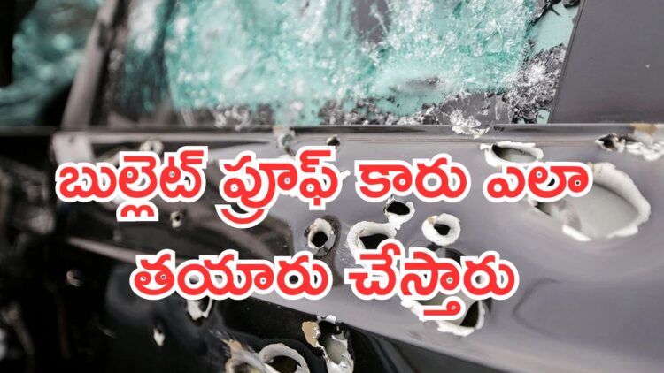 Bulletproof Car: బుల్లెట్ ప్రూఫ్ కారు ఎలా తయారు చేస్తారు..? ఎంత ఖర్చు అవుతుంది..!