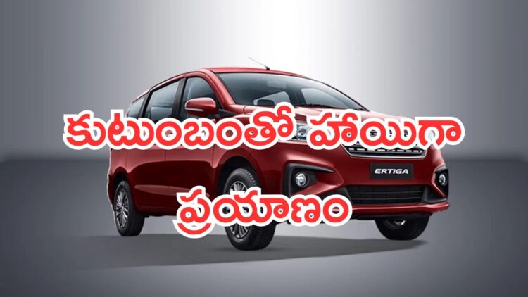 Seven Seater Family Cars: కుటుంబంతో హాయిగా ప్రయాణం.. ఫ్యామిలీకి సరిపడే కార్లు.. మంచి మైలేజ్, తక్కువ ధర..!