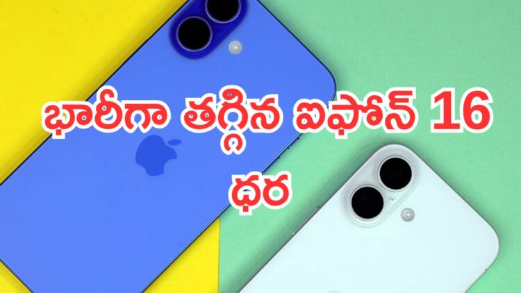 iPhone 16 Discount: ఫ్లిప్‌కార్ట్ డీల్.. భారీగా తగ్గిన ఐఫోన్ 16 ధర.. ఆలస్యం చేయకండి..!